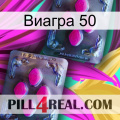 Виагра 50 01